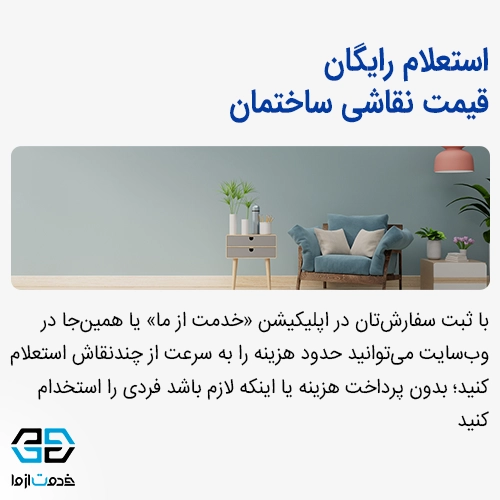 استعلام رایگان قیمت نقاشی ساختمان